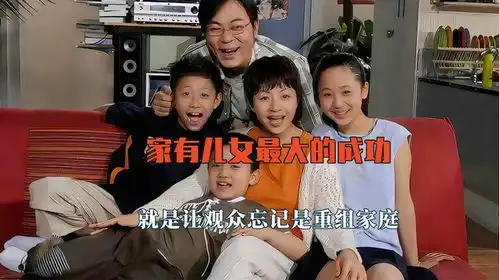 家有儿女忘记重组家庭,重组家庭也可以很幸福,教育理念太过超前
