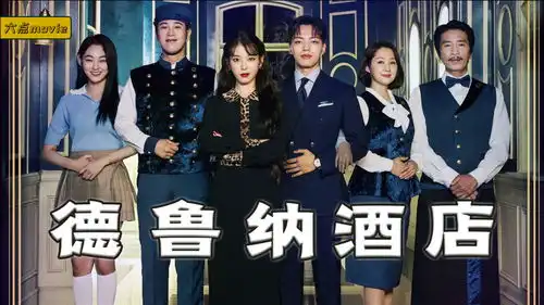 神秘酒店凭空出现,却只接待幽灵,老板娘活了上千年的女巫德鲁纳酒店01