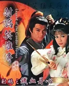 射雕英雄传之铁血丹心搜狗百科