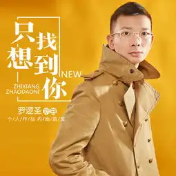 只想找到你罗逻圣高音质在线试听只想找到你歌词歌曲下载酷狗音乐

