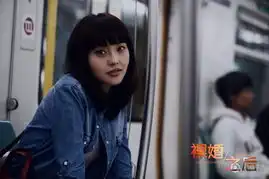 裸婚之后