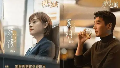 理想之城中的爱情选择