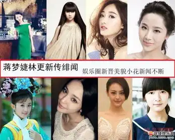 蒋梦婕郑爽赵丽颖周冬雨新晋美貌小花绯闻多