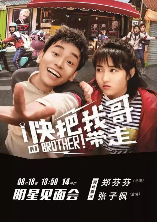 快把我哥带走喜剧片把我看哭了
