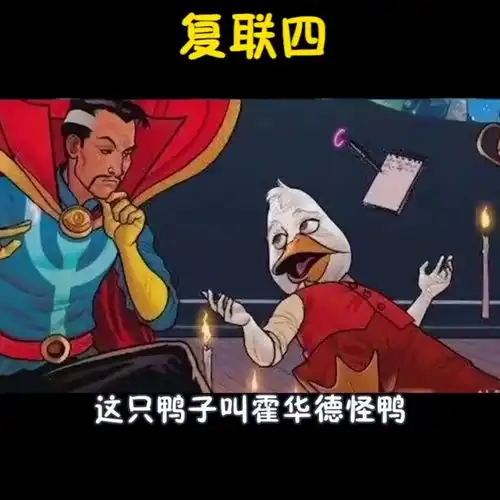 霍华德怪鸭上镜复联4,难道预示着新角色上线