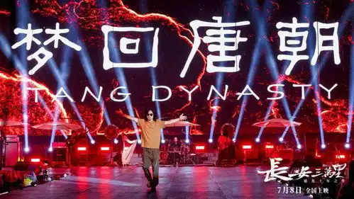 长安三万里首映礼,闪耀大唐不夜城
