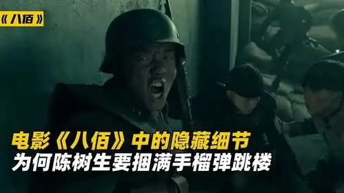 电影八佰中你没发现的细节,陈树生为何捆满手榴弹跳楼
