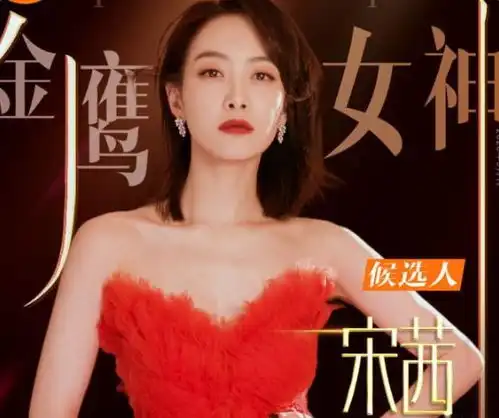 金鹰女神榜单,第三名虞书欣,第二名宋茜,第一名票数始料未及