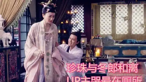 大唐荣耀独孤靖瑶彻底黑化,用李俶性命要挟珍珠,逼她和离