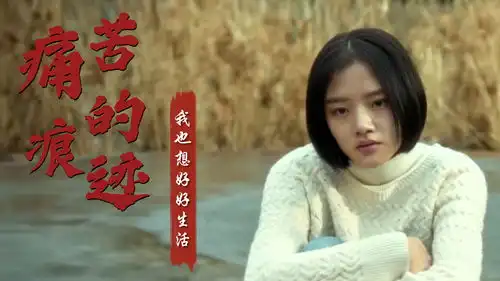 悲伤逆流成河疼痛会留下痕迹,忘却是真的,伤害也是真的