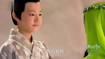 大汉情缘之云中歌小刘弗陵剧照