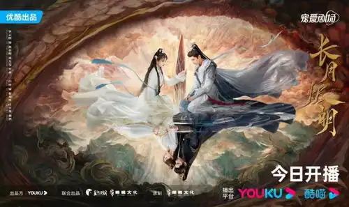优酷长月烬明在中国神话中解读文化自信
