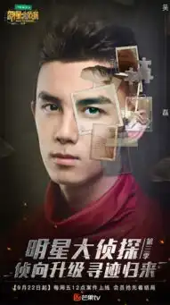 明星大侦探何炅就算要拍20季也奉陪到底
