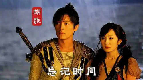 胡歌原唱忘记时间仙剑奇侠传3片尾曲,15年前就已能演又能唱
