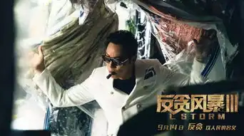 反贪风暴39月14日火爆上映