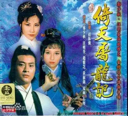新倚天屠龙记第8版本演员公开,颜值最高却是灭绝师太
