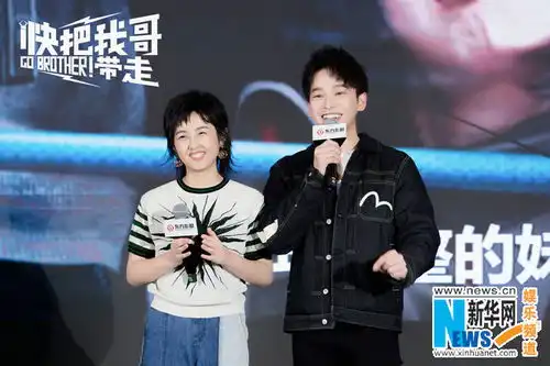 快把我哥带走亮相电影推介会定档8月
