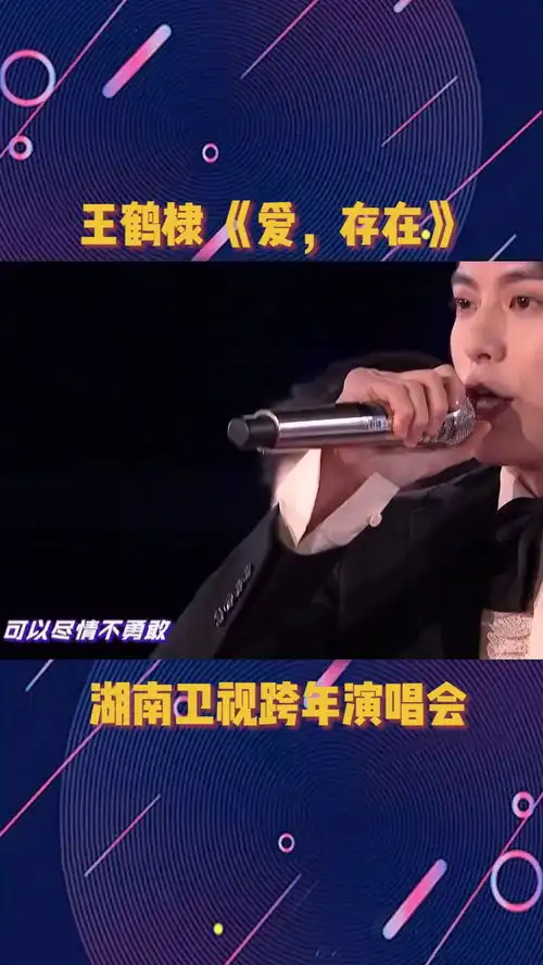 王鹤棣演唱流星花园主题曲爱存在,用轻快甜蜜的旋律讲述纯真诚挚的浪漫湖南卫视跨年
