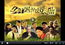 乡村爱情小夜曲第13集
