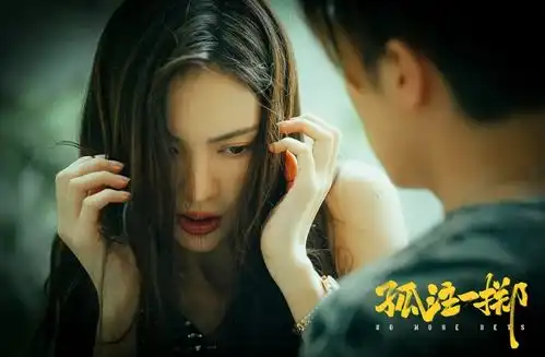 孤注一掷2低配爱情版金晨孙阳合作再次行骗
