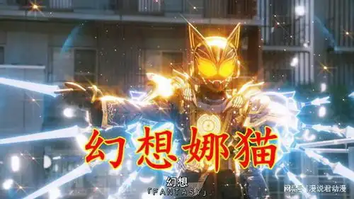 假面骑士极狐幻想娜猫大展神威,贝洛芭惨败,品到了自己的不辛