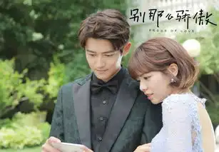 别那么骄傲2跨时空爱恋升级引悬念
