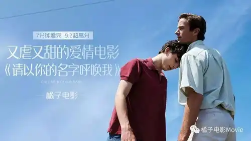 7分钟看完9.2高分又虐又甜的爱情电影请以你的名字呼唤我