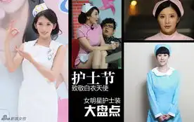张柏芝柳岩林志玲女明星护士造型大盘点