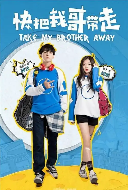 快把我哥带走爆笑上演,网友这不是我和我哥的日常吗
