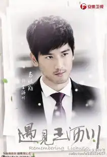 爱,要势均力敌遇见王沥川观后感
