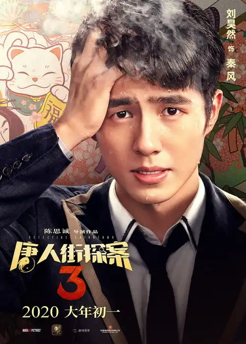 电影唐人街探案3烧脑版海报...