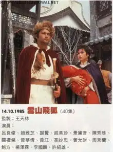 雪山飞狐剧照