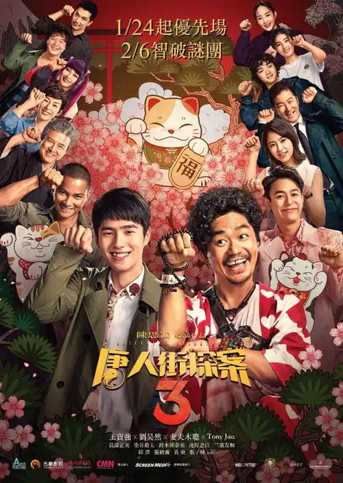 唐人街探案3电影图片库
