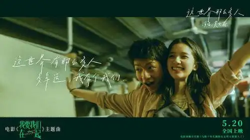 我要我们在一起单片撑起520档期,当贝投影邀你看催泪影片