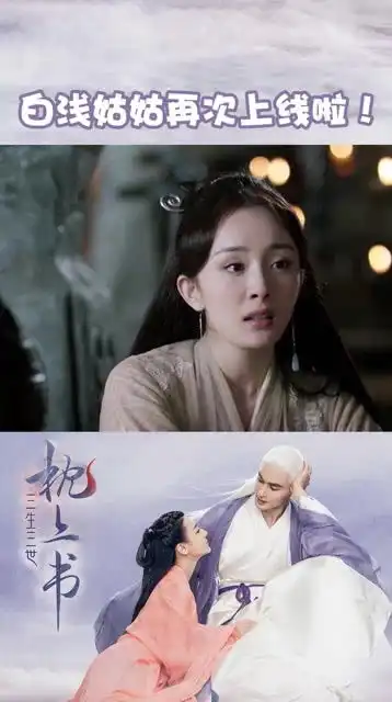 三生三世枕上书,白浅姑姑再次上线啦