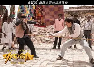 4dx功夫瑜伽一部很成龙的贺岁档喜剧
