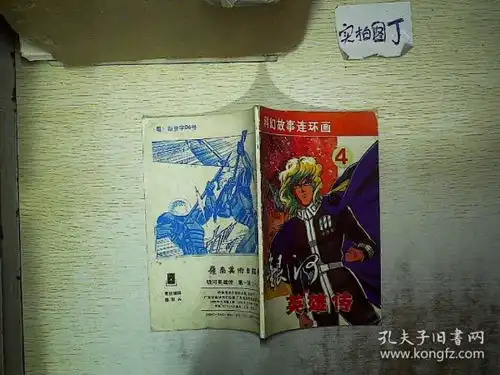 科幻故事连环画银河英雄传4第一辑