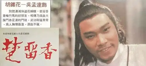 吴孟达的传奇故事,绕不过他的成名作楚留香,绕不过台湾省
