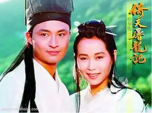 倚天屠龙记有哪些版本于正要翻拍倚天屠龙记于正版倚天屠龙记演员表都有谁坏男人网