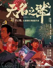 电影11月新片要炸你好,之华无名之辈北美同步上映1116amclajolla