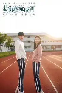 去年国庆档悲伤逆流成河,再想起来,还有多少人泪流成河