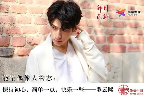 能量偶像人物志保持初心,简单一点,快乐一些罗云熙