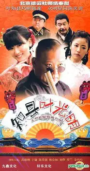 知县叶光明剧照
