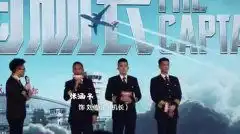 中国机长首映礼活动视频