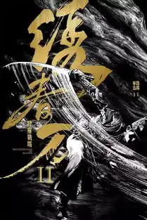 绣春刀ii修罗战场父子雄兵
