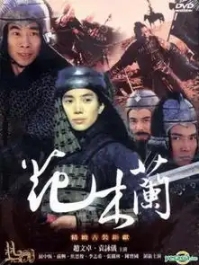 花木兰第17集分集剧情电视剧
