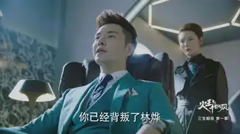 火王之千里同风第26集剧照,火王之千里同风图片