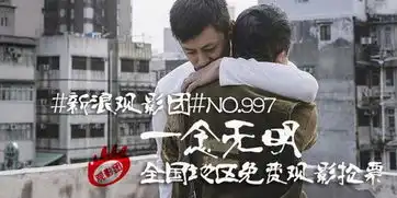 新浪观影团一念无明全国地区免费观影抢票