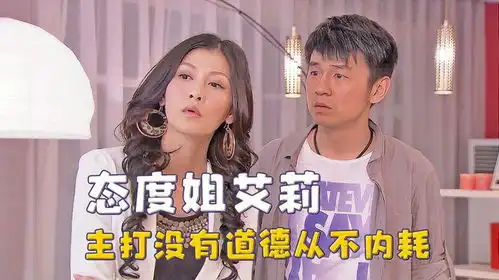 回家的诱惑态度姐艾莉,没有道德从不内耗,吵不过剧里任何人
