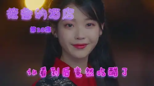 德鲁纳酒店10男主和大美女约会,张满月看到后竟然吃醋了